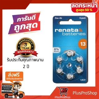 ถ่านเครื่องช่วยฟัง Renata A13 (PR48) แบตเตอรี่เครื่องช่วยฟัง ถ่านใส่เครื่องช่วยฟัง ถ่านหูฟัง ถ่านเบอร์13 แท้100%