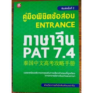 หนังสือคู่มือพิชิตข้อสอบ ENTRANCE ภาษาจีน PAT 7.4 ค.2