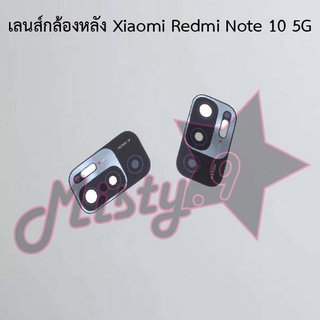 เลนส์กล้องหลังโทรศัพท์ [Rear Camera Lens] Xiaomi Redmi Note 10 5G,Redmi Note 10 Pro