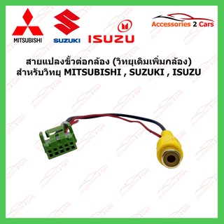 สายแปลงกล้องสำหรับMITSUBISHI ISUZU SUZUKI (5 PIN)สำหรับวิทยุเดิมต้องการเพิ่มกล้อง รหัสSKHD05-21-1RF