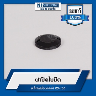 ฝาปิดใบมีด อะไหล่เครื่องตัด RS-100