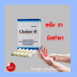 🔥ขายดี🔥 บำรุงสมอง ความจำ ระบบประสาท เหน็บชา  Giffarine โคลีน-บี อาหารเสริม