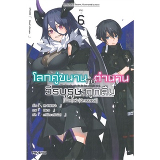 โลกคู่ขนานกับตำนานวีรบุรุษที่ถูกลืม เล่ม 1-6 [แยกเล่ม][นิยาย] ใหม่ มือหนึ่ง