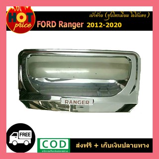 เบ้าท้าย Ford Ranger 2012-2020 โลโก้แดง ชุบโครเมี่ยม