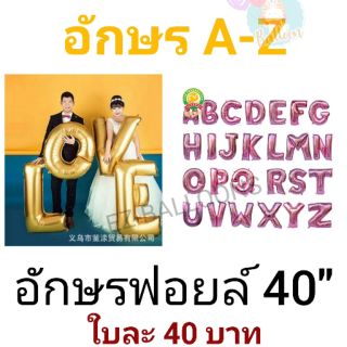 ลูกโป่งอักษร 40นิ้ว สีพิงค์โกลด์​  A-Z ใบละ 40บาท