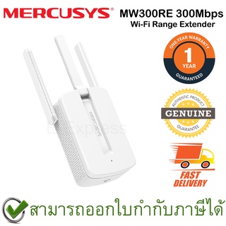 Mercusys MW300RE 300Mbps Wi-Fi Range Extender อุปกรณ์ขยายสัญญาณ Wi-Fi ของแท้ ประกันศูนย์ 1ปี