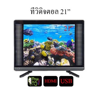 LED TV ทีวี 21 นิ้ว ดิจิตอล Full HD ทีวีจอแบน โทรทัศน์ดิจิตอล ต่อกล้องวงจรหรือคอมพิวเตอร์ได้  พร้อมส่ง