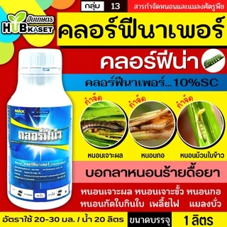คลอร์ฟีน่า 1ลิตร (คลอร์ฟีนาเพอร์) กำจัดหนอนชอนใบ หนอนห่อใบข้าว หนอนม้วนใบข้าว