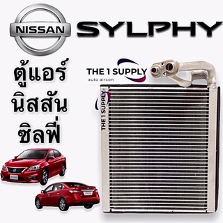 ตู้แอร์ นิสสัน ซิลฟี่ พัลซ่า Nissan Sylphy Pulsar Evaporator Coil คอยล์เย็น คอยล์ แอร์