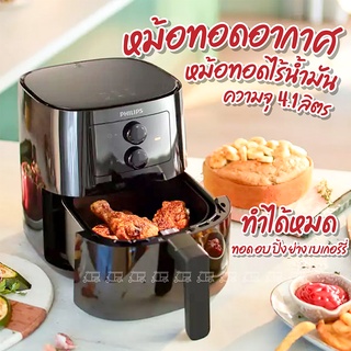 Philips AirFryer หม้อทอดอากาศฟิลิปส์ HD9200/91 หม้อทอดไร้น้ำมันความจุขนาดใหญ่ 4.1 ลิตร หม้อทอดลมร้อน ทำความสะอาดง่าย