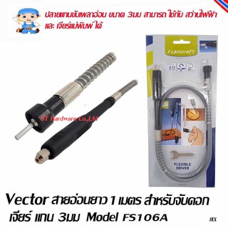 Vector รุ่น FS106A สายอ่อนสำหรับต่อปลายเครื่องเจียร์แมเพิมพ์แกน 3มม สำหรับมืออาชีพ (ดำ)