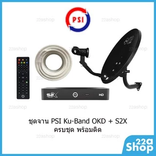 ชุดจานดาวเทียม PSI OKD 35cm ขางอ + กล่อง S2X