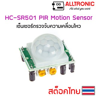 HC-SR501 PIR Motion Sensor เซนเซอร์ตรวจจับความเคลื่อนไหว