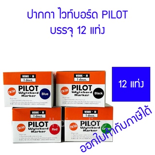 ปากกาไวท์บอร์ด Pilot หัวแหลม ลบได้ เติมหมึกได้ (ยกกล่อง 12 ด้าม)