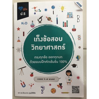 คู่มือเก็งข้อสอบ วิทยาศาสตร์ ป.5 (แม็ค)