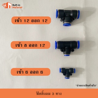 ฟิตติ้งลม 3 ทาง ฟิตติ้งข้อต่อลม เสียบสายลม 3 ทาง