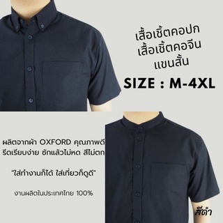 [พร้อมส่ง] เสื้อเชิ้ตแขนสั้น คอปก เสื้อเชิ้ตผู้ชาย คอจีน ผ้า Oxford สีดำ size M-4XL เชิ้ตแฟชั่นสีพื้น สไตล์มินิมอล