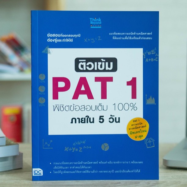 หนังสือ ติวเข้ม PAT1 พิชิตข้อสอบเต็ม 100% ภายใน 5 วัน | หนังสือ pat1 / ความถนัดทางคณิตศาสตร์ pat1 / 