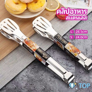 คลิปหนีบอาหารสแตนเลส ที่คีบบาร์บีคิว ย่างเนื้อ ที่คีบปากเป็ด แหนบอบ stainless steel food clip