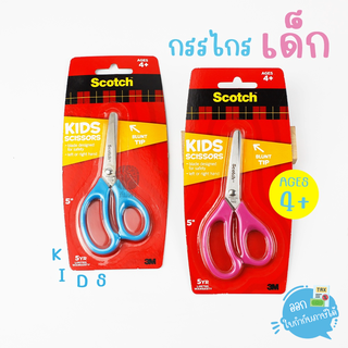 กรรไกร กรรไกรสำหรับเด็ก Scotch Kid Scissors ปลายมน ขนาด 5 นิ้ว