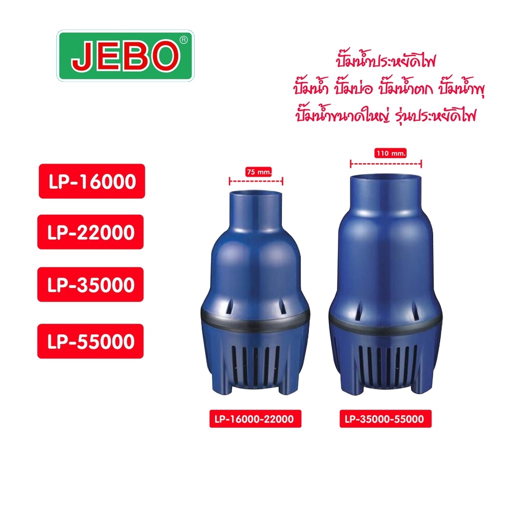 ปั๊มน้ำ JEBAO รุ่น LP-16000/22000/35000/55000 ปั๊มน้ำบ่อปลา รุ่นประหยัดไฟ