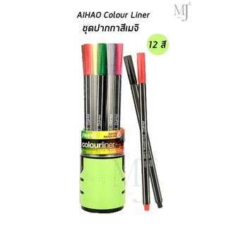 AIHAO Colour Liner ชุดปากกาสีเมจิ 12 สี (ราคา/กระปุก)