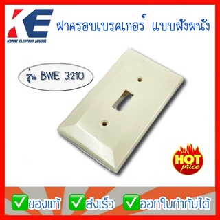 ฝาครอบเบรกเกอร์แบบฝัง ฝาครอบเบรคเกอร์แบบฝังผนัง ฝาครอบแบบฝัง รุ่น BWE3210 ขนาด2x4 นิ้ว