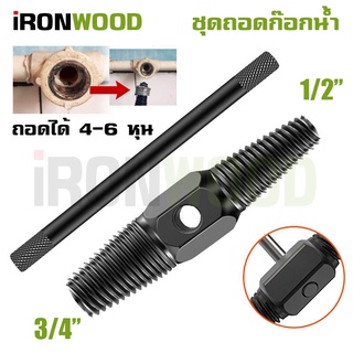 iRon Woods ชุดด้ามขันถอดเกลียวซ้าย ก๊อกน้ำหักคารู ท่อน้ำ 2 ขนาด 1/2 - 3/4 ถอดก๊อก 4 หุน และ 6 หุน มีด้ามขัน High carbon