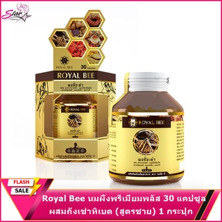 Royal Bee นมผึ้งพรีเมี่ยมพลัสผสมถั่งเช่าทิเบต (สูตรชาย) 1 กระปุก 30แคปซูล