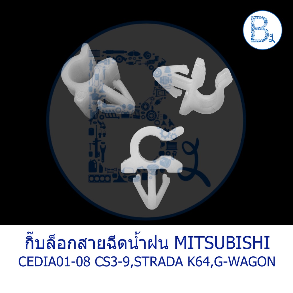 BX162 **อะไหล่แท้** กิ๊บล็อกสายฉีดน้ำฝน MITSUBISHI CEDIA01-08 CS3,CS9,STRADA95-04 K64,G-WAGON02-05 K