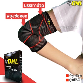 OML RD-S ผ้ารัดข้อศอก รัดกระชับ ผ้าPolydex A+ งอไม่เจ็บศอก รัดข้อศอก ปลอกรัดข้อศอก ที่รัดข้อศอก สายรัดข้อศอก ที่รัดศอก