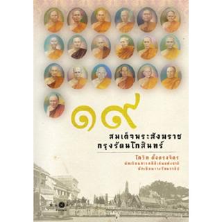 สถาพรบุ๊คส์ หนังสือ สารคดี 19 สมเด็จพระสังฆราช กรุงรัตนโกสินทร์ โดย โกวิท ตั้งตรงจิตร พร้อมส่ง