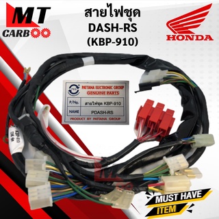 สายไฟชุด DASH RS (6เกียร์) ชุดสายไฟ dash-rs สายไฟ แดชอาร์เอส (KBP-910) พร้อมส่ง