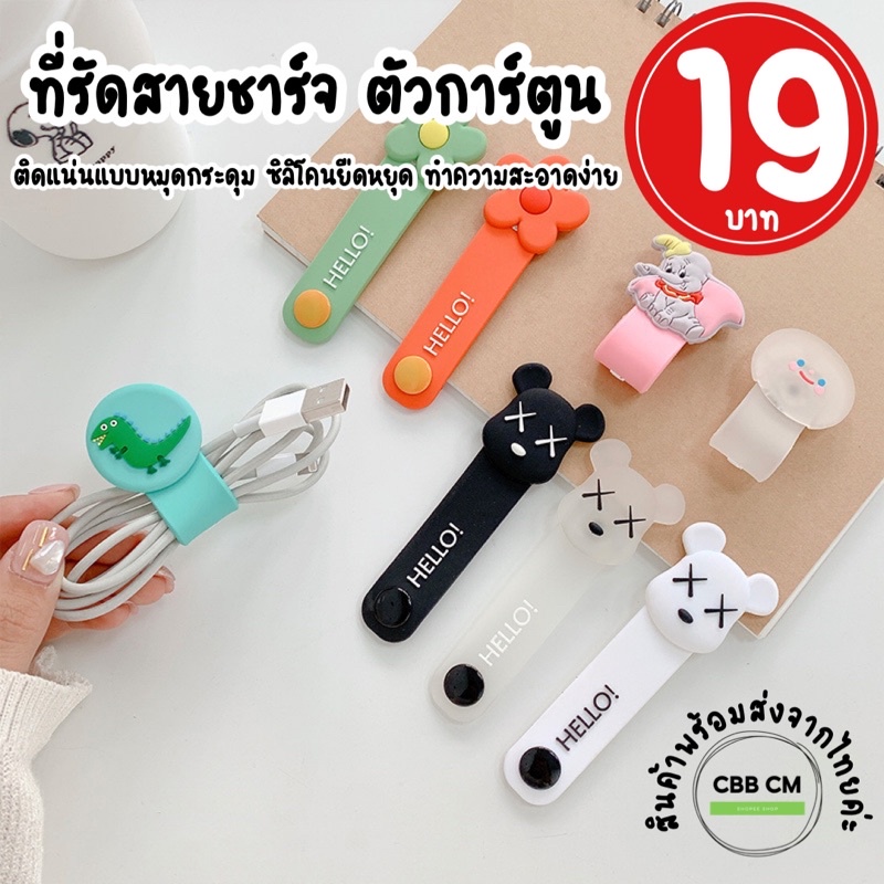สายรัดที่ชาร์จแบต หูฟัง สายไฟ แบบหมุดกระดุมลายการ์ตูน ซิลิโคนเก็บสาย ที่รัดสายชาร์จ