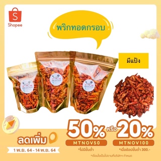 พริกทอดกรอบ สูตรมีแป้ง ราคาถูก ขนาด 50 กรัม 100 กรัม 150 กรัม สูตรมีแป้ง อ่านก่อนสั่งซื้อ