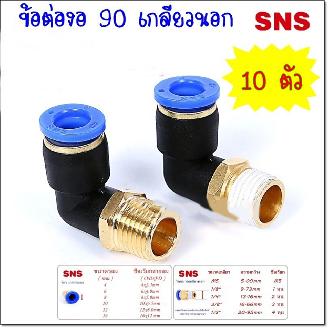 SPL/10 ข้อต่อลมนิวเมติกส์ แบบข้อต่องอ 90 เกลียวนอก แพค 10ตัว ใส่สายลมขนาด 4-12 มิล ขนาดเกลียว 1-4 หุน วัดขนาดตามหุนประปา