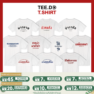 [ลดเพิ่ม 15% ใส่โค้ด TETDS1] เสื้อยืด ลายสกรีนตัวหนังสือ ชุด คำกวน ผ้านุ่ม สกรีนสวย ไม่ย้วย ไม่ต้องรีด