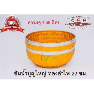 ชุดทำบุญ ขันน้ำบุญใหญ่ ทองอำไพ 22 ซม. ตราจระเข้ ความจุ 4.56L 36322