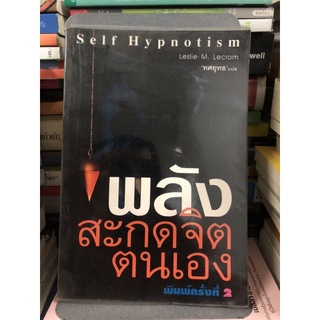 พลังสะกดจิตตนเอง โดย Leslie M. Lecrom ทศยุทธ แปล