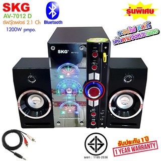 SKG ลำโพง ซับวูฟเฟอร์ 2.1 Ch 1200W รุ่น AV-7012 D สีดำ