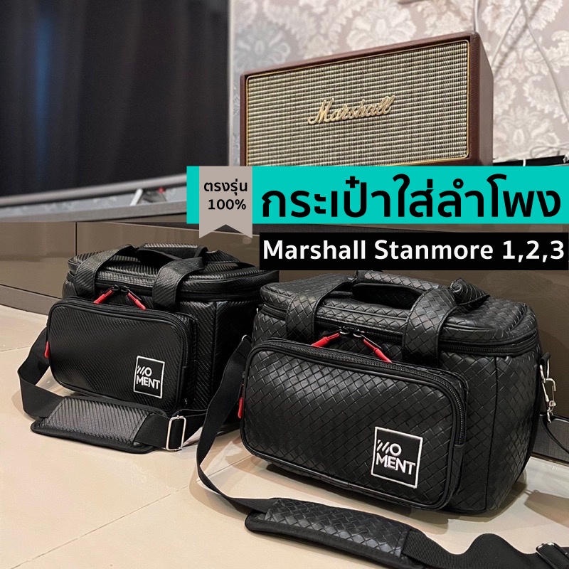 กระเป๋าใส่ลำโพง Marshall Stanmore 1,2,3 ตรงรุ่น(หนังกันน้ำ)แบรนด์moment พร้อมส่งจากไทย!!!