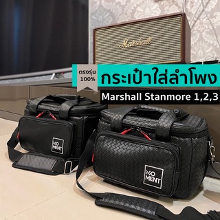 กระเป๋าใส่ลำโพง Marshall Stanmore 1,2 ตรงรุ่น(หนังกันน้ำ)แบรนด์moment พร้อมส่งจากไทย!!!