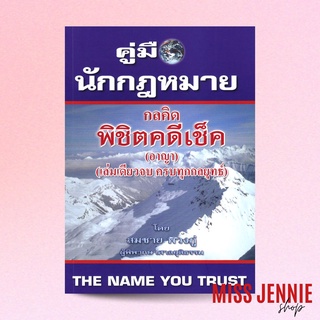 [ กลคิด พิชิตคดีเช็ค (อาญา) ] สมชาย พวงภู่