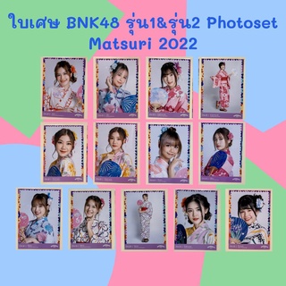 [ใบเศษ] BNK48 รุ่น2 Photoset Matsuri 2022 โฟโต้เซท [ Niky New Nine Pakwan ]