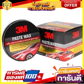 ขี้ผึ้งเคลือบเงารถยนต์ 3M สูตรคานูบา 150 กรัม ผลิตภัณฑ์บำรุงรักษารถยนต์ PASTE WAX CARNAUBA 3M 150G