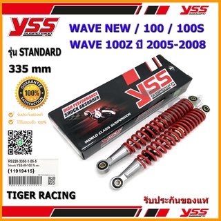 โช้คหลัง YSS STANDARD รุ่น WAVE NEW,100 S,100 Z (ปี05-08) สปริงสีแดง,ขาว,ดำ (RS220-3350-1-05) จำนวน 1 คู่ ของแท้