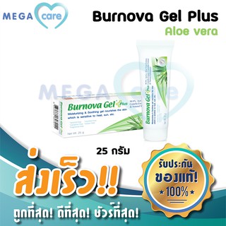 (เขียว)(25g) Burnova Gel Plus Aloe vera gel เบอโนว่า เจล พลัส เจลว่านหางจระเข้ 99.5% ให้ความชุ่มชื้น