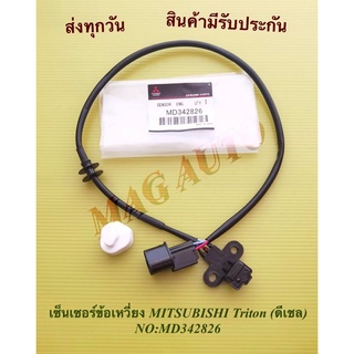 เซ็นเซอร์ข้อเหวี่ยง MITSUBISHI Triton (ดีเซล) NO:MD342826