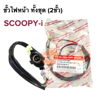 ขั้วไฟหน้า ทั้งชุด(2ขั้ว) HONDA SCOOPY-i สกู๊ปปี้ไอ ขั้วไฟหน้าพร้อมยาง