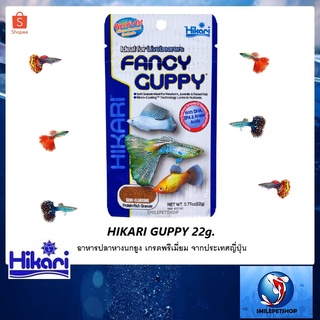 Hikari Fancy Guppy 22 g.(อาหารปลาหางนกยูง เกรดพรีเมี่ยม จากประเทศญี่ปุ่น)